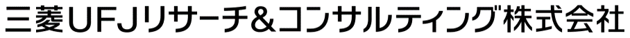 三菱UFJリサーチ＆コンサルティング㈱